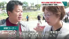 明日も開催 限定酒の販売も 小野酒造 蔵開き「暁祭」