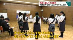仲良く楽しんで活動を 下諏訪町でガールスカウトの入団式