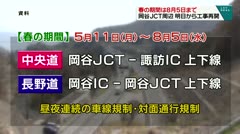 春の期間は8月5日まで 岡谷JCT周辺 明日から工事再開