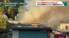 きのう茅野市ちので住宅火災 JRは3時間半にわたり運転見合わせ