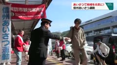 あいさつで地域を元気に！ 信州あいさつ運動