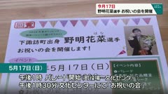 今月17日 野明花菜選手 お祝いの会を開催