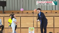 オリンピアンが母校訪問 山田梨央選手 感謝伝える