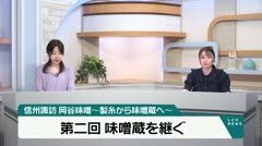 信州諏訪　岡谷味噌～製糸から味噌蔵～　第二回味噌を継ぐ