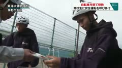 自転車月間で啓発　高校生に安全運転をよびかけ