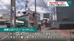 岡谷市銀座一丁目で小学生に不審な声がけ