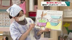 春の食材に触れよう　園児が「よもぎクッキー」づくり