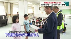 下級生のお手本になって　わが家のセーフティリーダー委嘱
