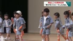 岡谷ＬＣ ６５周年記念「青少年パフォーマンス大会」