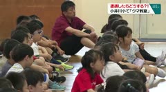 遭遇したらどうする？！小井川小で「クマ」教室