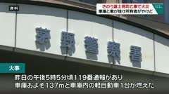 きのう富士見町乙事で火災 車庫と車が焼け所有者がやけど