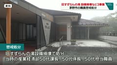 旧すずらんの湯 設備損壊など３事案 茅野市の職員懲戒処分