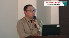 正しく恐れて賢く歩く クマ出没対策講座