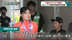 五輪メダリストが凱旋　パレードで野明花菜選手を祝福