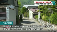 諏訪市中洲・富士見町乙事　クマの目撃情報　十分な警戒を