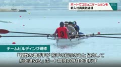 ボートでコミュニケーションを 新入社員実践道場