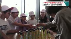一から一生懸命つくったよ！ 富士見小 ひまわり油販売