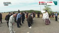 夏の観光シーズン到来 霧ヶ峰開山祭
