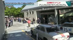 ３０周年でイベント　プリンス＆スカイラインミュウジアム
