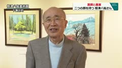 医師と画家　二つの顔を持つ根津八紘さん