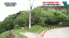 近隣・交通影響の対策に 立石公園の駐車場 増設へ