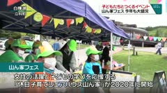 子どもたちとつくるイベント 山ん家フェス 今年も大盛況