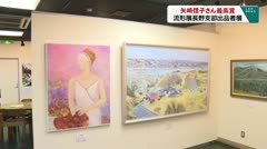 矢？信子さん最高賞 流形展長野支部出品者展