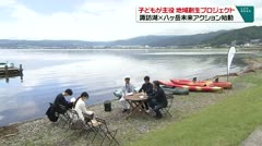 子どもが主役地域創生プロジェクト 諏訪湖×八ヶ岳未来アクション始動