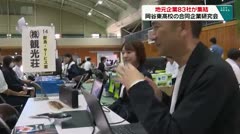 地元企業８３社が集結 岡谷東高校合同企業研究会