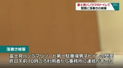 富士見パノラマのトイレ壁面に落書きの被害