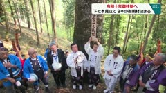 令和十年御柱祭へ 下社本見立て８本の御用材決まる