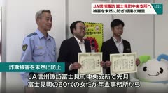 JA信州諏訪　富士見中央支所へ　被害を未然に防ぎ　感謝状贈呈
