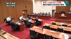 来月１１日までの１７日間　諏訪市議会６月定例会が開会
