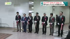 特集　みつけて むすんで ひらいて　８Peaks living が目指すもの
