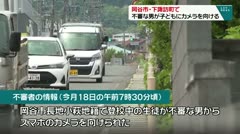 岡谷市・下諏訪町で　不審な男が子どもにカメラを向ける