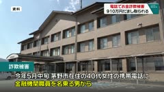 電話でお金詐欺 茅野市で９１０万円だまし取られる