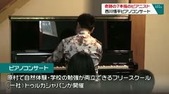 奇跡の7本指のピアニスト 西川悟平ピアノコンサート