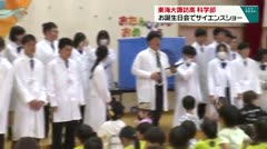 東海大諏訪高科学部 お誕生日会でサイエンスショー
