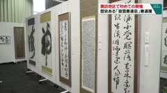 諏訪地区で初めての開催 歴史ある「蛍雪書道会」書道展