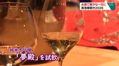 お酒でぜいたくな一日に 真澄蔵開き2026