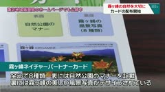 霧ヶ峰の自然を大切に　カードの配布開始