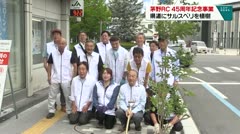 茅野RC ４５周年記念事業 県道にサルスベリを植樹