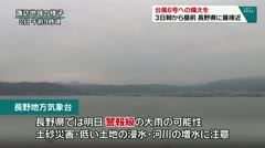 台風６号への備えを ３日朝から昼前 長野県に最接近
