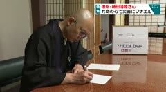 特集 僧侶・藤田清隆さん 共助の心で災害にソナエル