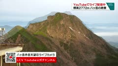 YouTubeでライブ配信中 標高2772m 八ヶ岳の絶景