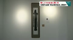 働く人々の生活に潤いを 収蔵作品展「岡谷美術協会」開催中