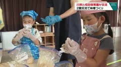 川岸と成田保育園が交流 ２園交流で味噌づくり