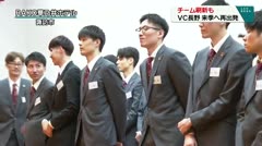 チーム刷新も VC長野 来季へ再出発