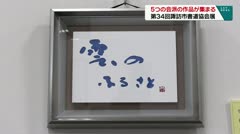 5つの会派の作品が集まる 第34回諏訪市書道協会展