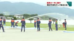 最高の一本に集中　諏訪市消防ポンプ操法大会　